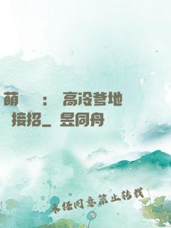 萌寶歸來： 高冷爹地請接招